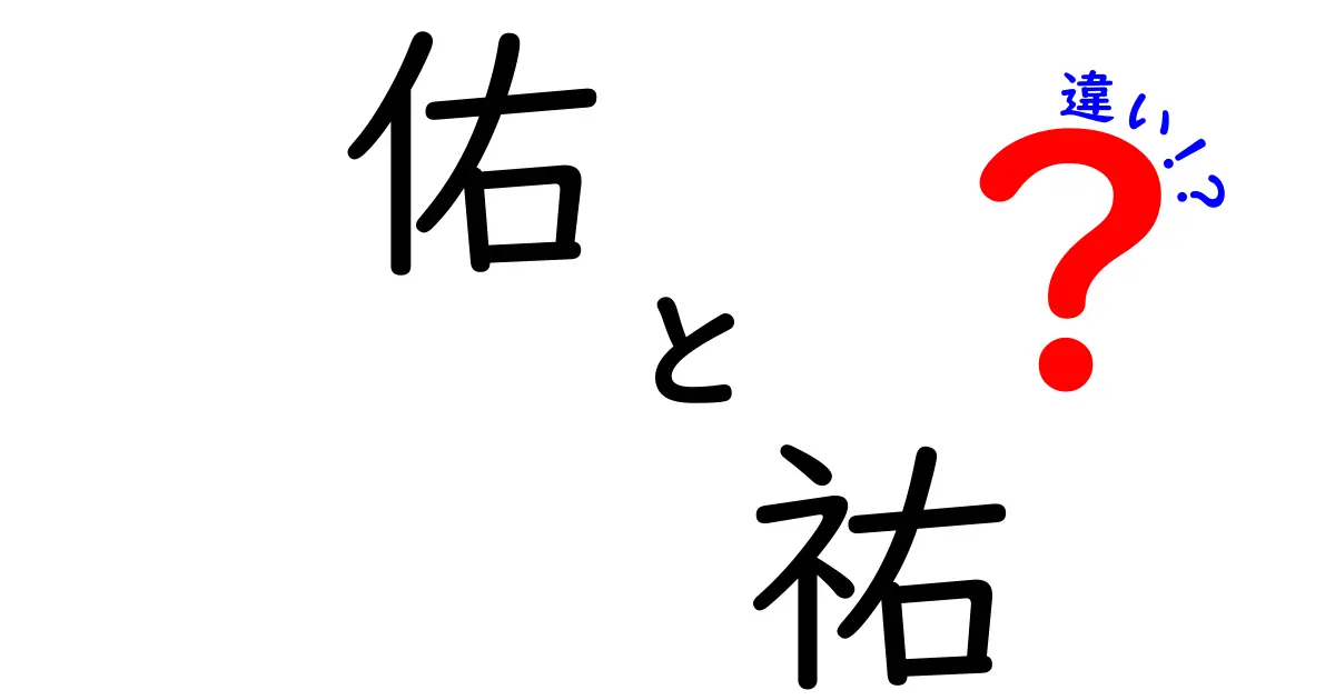 「佑」と「祐」の違いとは？意味や使い方を徹底解説！