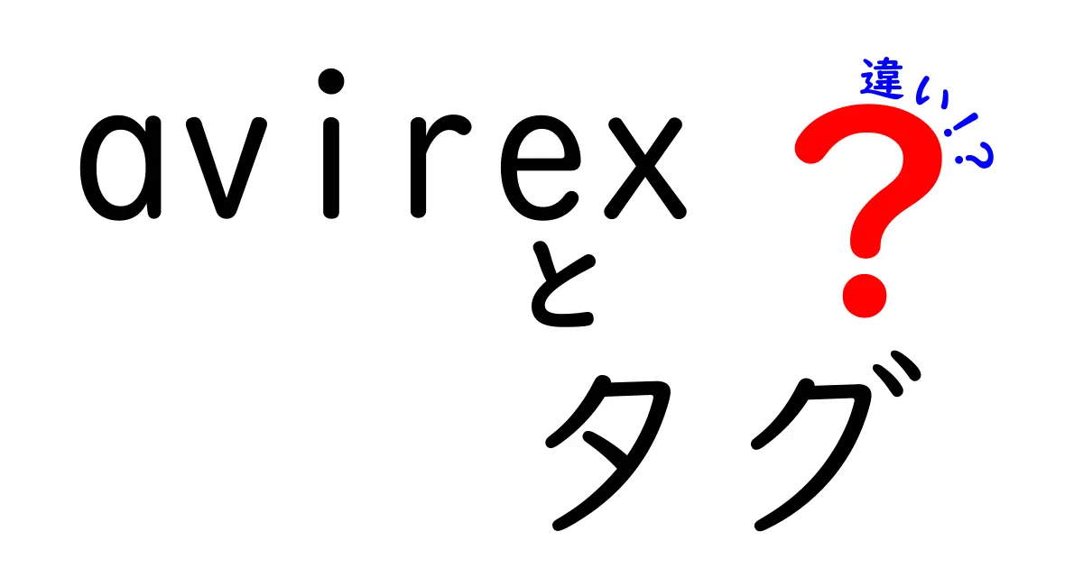 AVIREXのタグの違いとは？本物と偽物を見分けるポイント解説