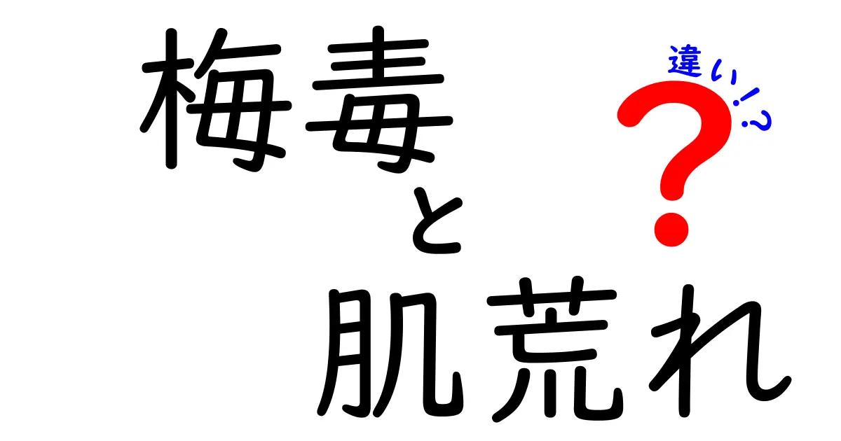 梅毒と肌荒れの違いとは？見分け方とその症状を徹底解説！