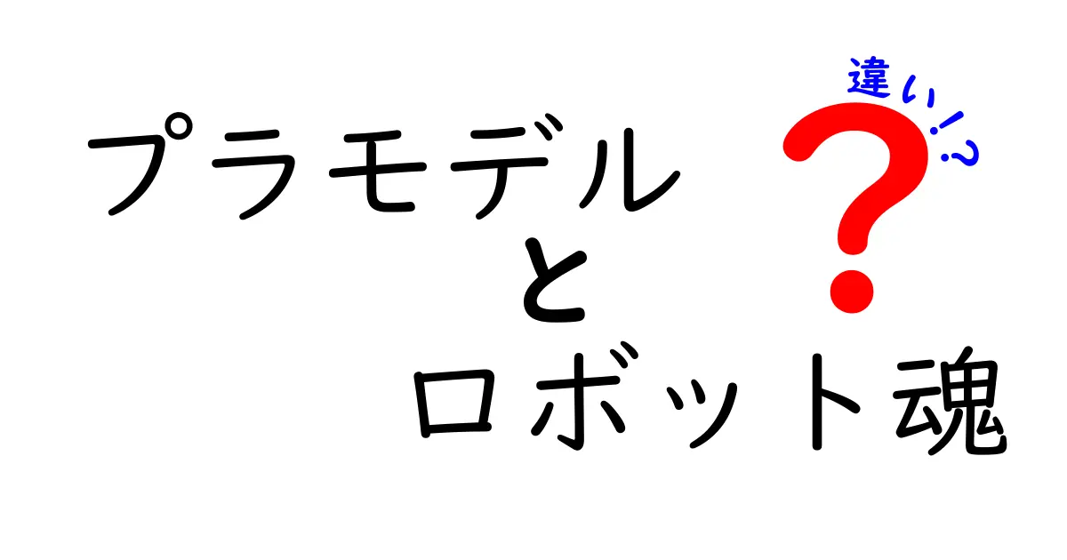 プラモデルとロボット魂の違いを徹底解説！どちらを選ぶべきか？