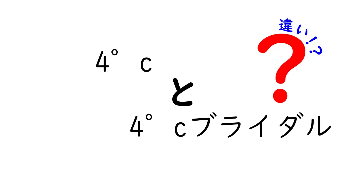 4°cと4°cブライダルの違いを徹底解説！