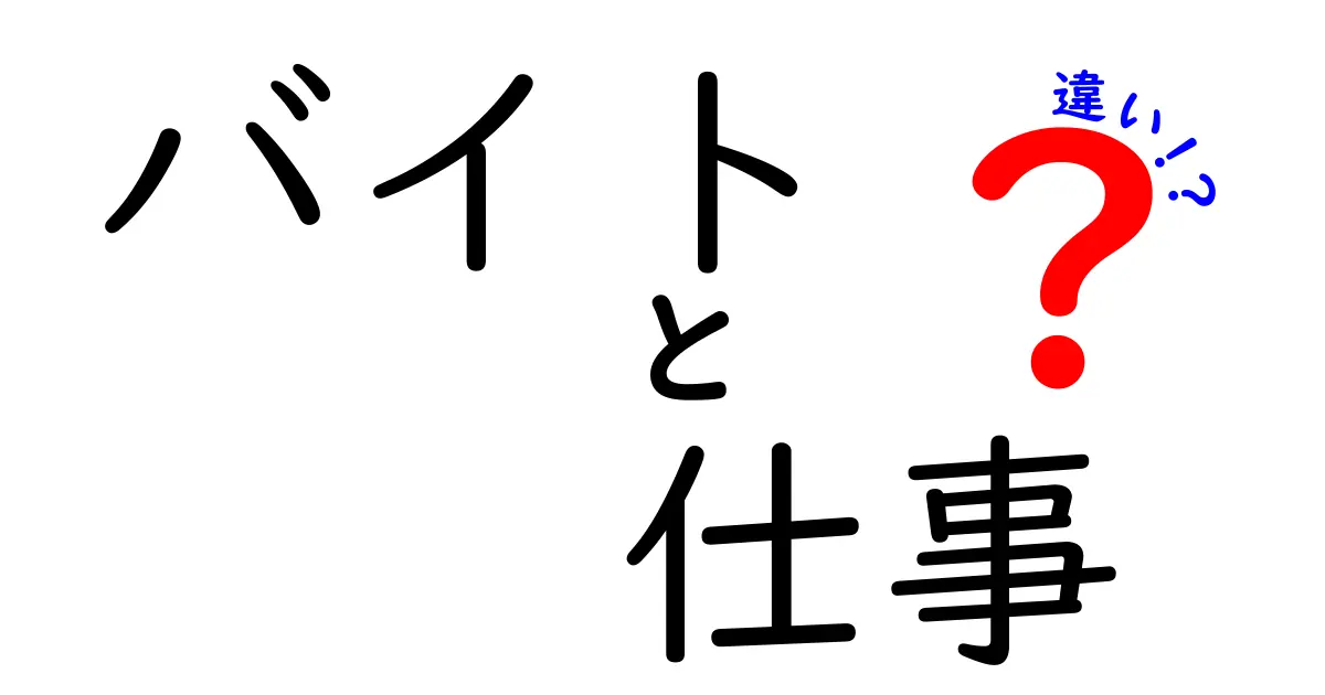 バイトと仕事の違いを徹底解説！どちらを選ぶべきか？