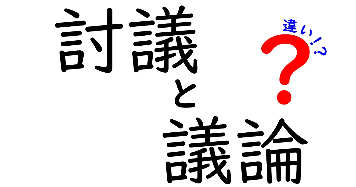 討議と議論の違いを知る！時代に合わせたコミュニケーション法