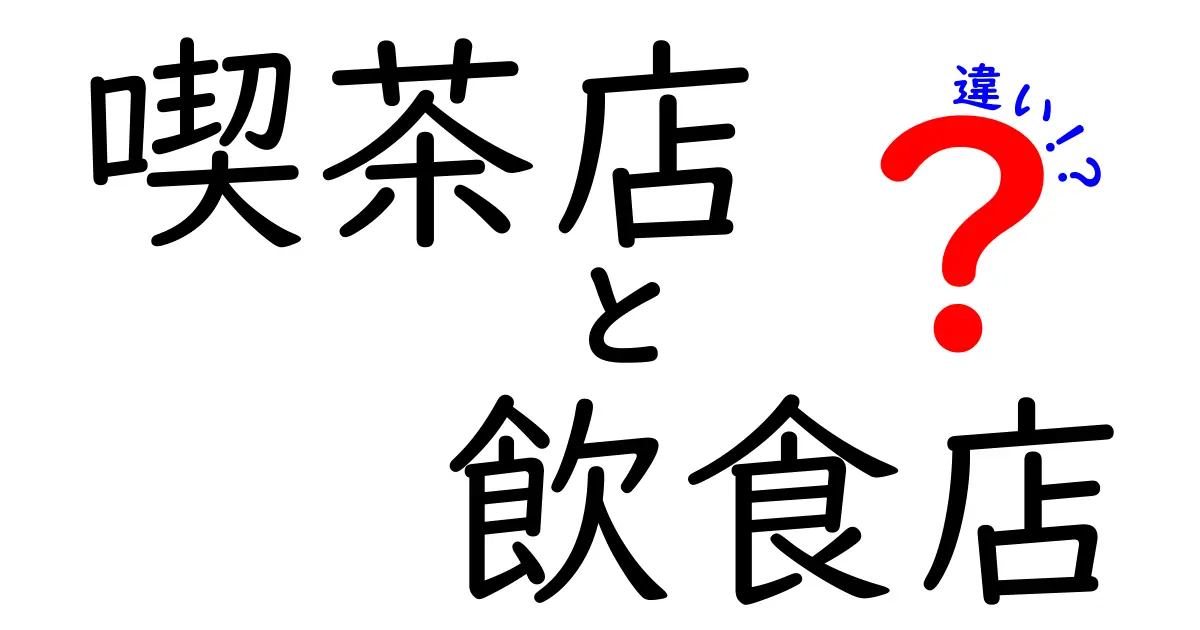 喫茶店と飲食店の違いを徹底解説！あなたに合ったお店の選び方