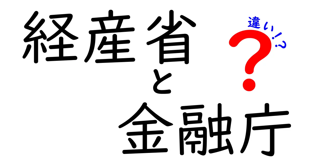 経産省と金融庁の違いをわかりやすく解説!どちらも大事な役割を持つ機関とは?