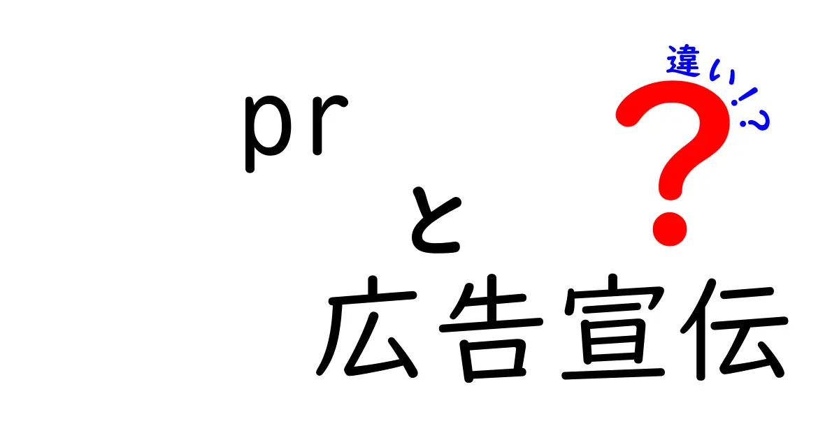 PRと広告宣伝の違いとは?わかりやすく解説します!