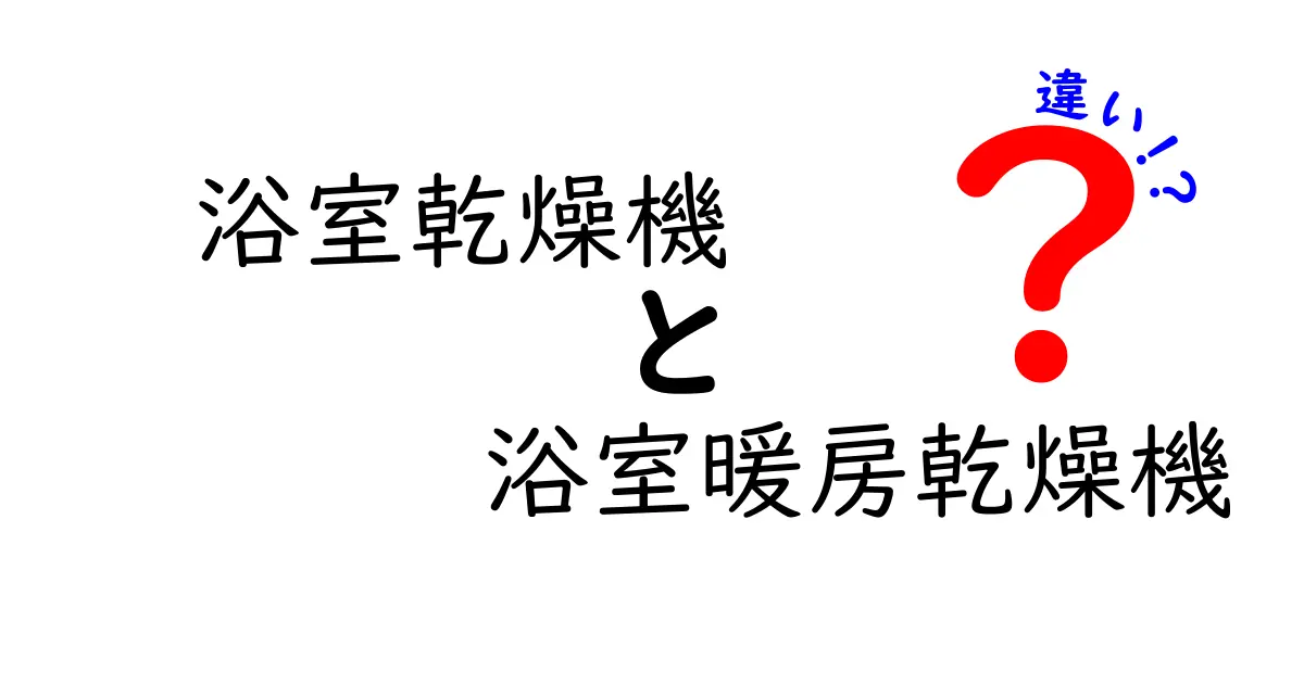 浴室乾燥機と浴室暖房乾燥機の違いを徹底解説!あなたの住まいに最適なのはどっち?