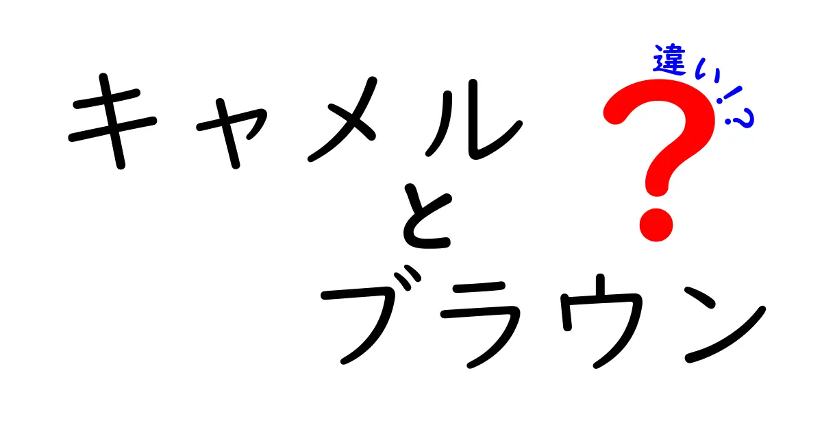 キャメルとブラウンの違いを徹底解説！色の特徴と魅力とは