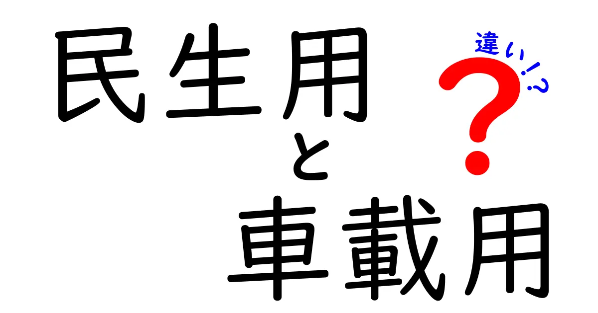 民生用と車載用の違いを分かりやすく解説！どちらがあなたに合っている？