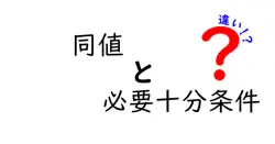 同値と必要十分条件の違いは？