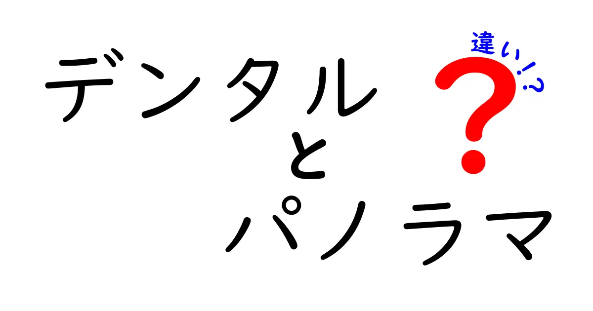 デンタルとパノラマの違いとは？歯科での理解を深めよう