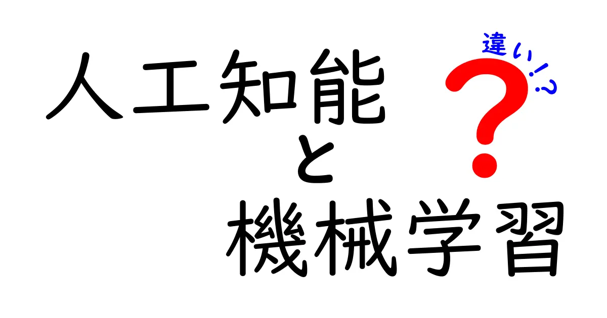 人工知能と機械学習の違いを簡単に解説！