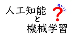 人工知能と機械学習の違いは？