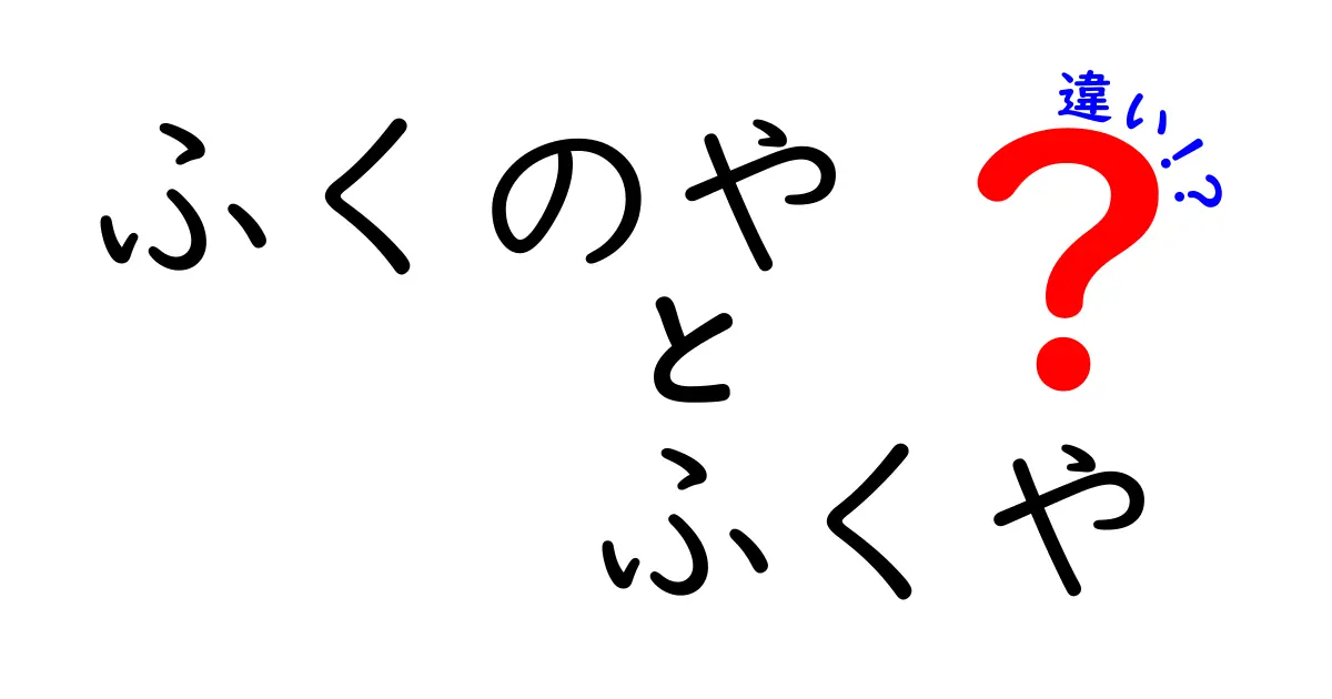 ふくのやとふくやの違いを徹底解説！何がどう違うのか？