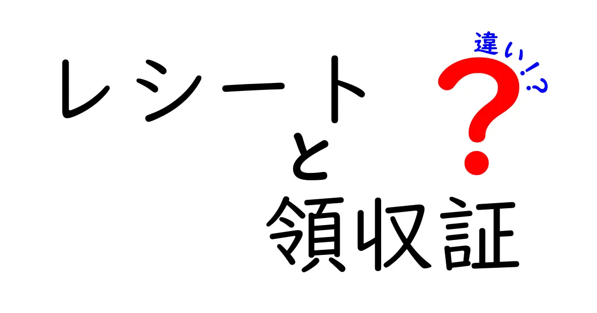 レシートと領収証の違いとは？それぞれの役割を徹底解説！