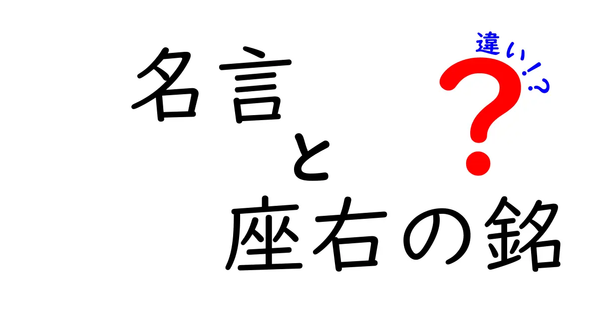 名言と座右の銘の違いを徹底解説！あなたの人生を変える言葉はどれ？