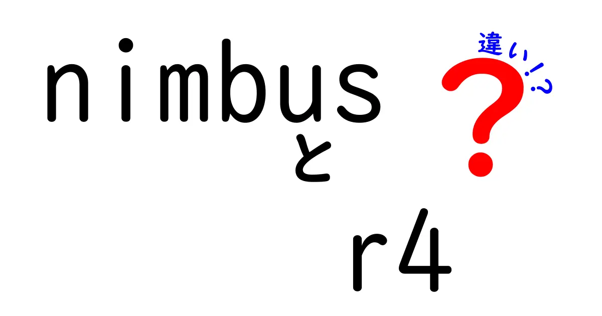 Nimbus R4 vs 他のモデルの違いを徹底解説！どれが一番良いの？