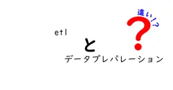 etlとデータプレパレーションの違いは？