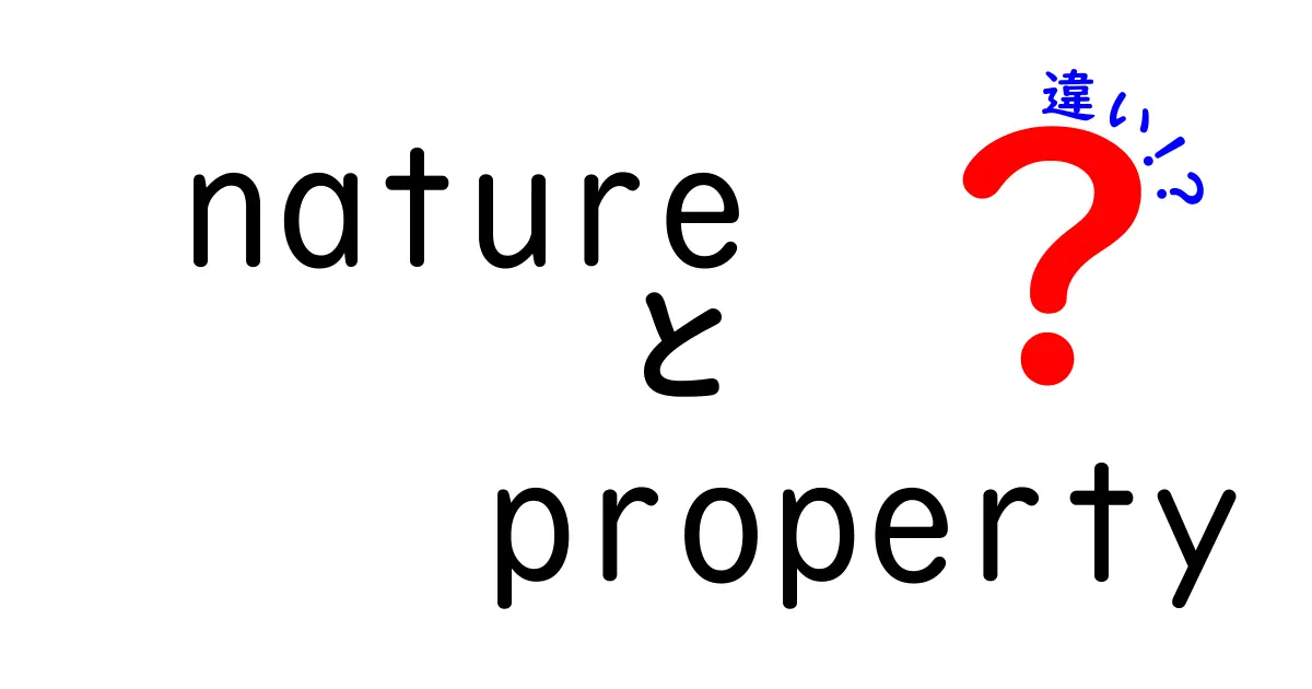 「自然」と「特性」の違いを徹底解説！その意味と使い方
