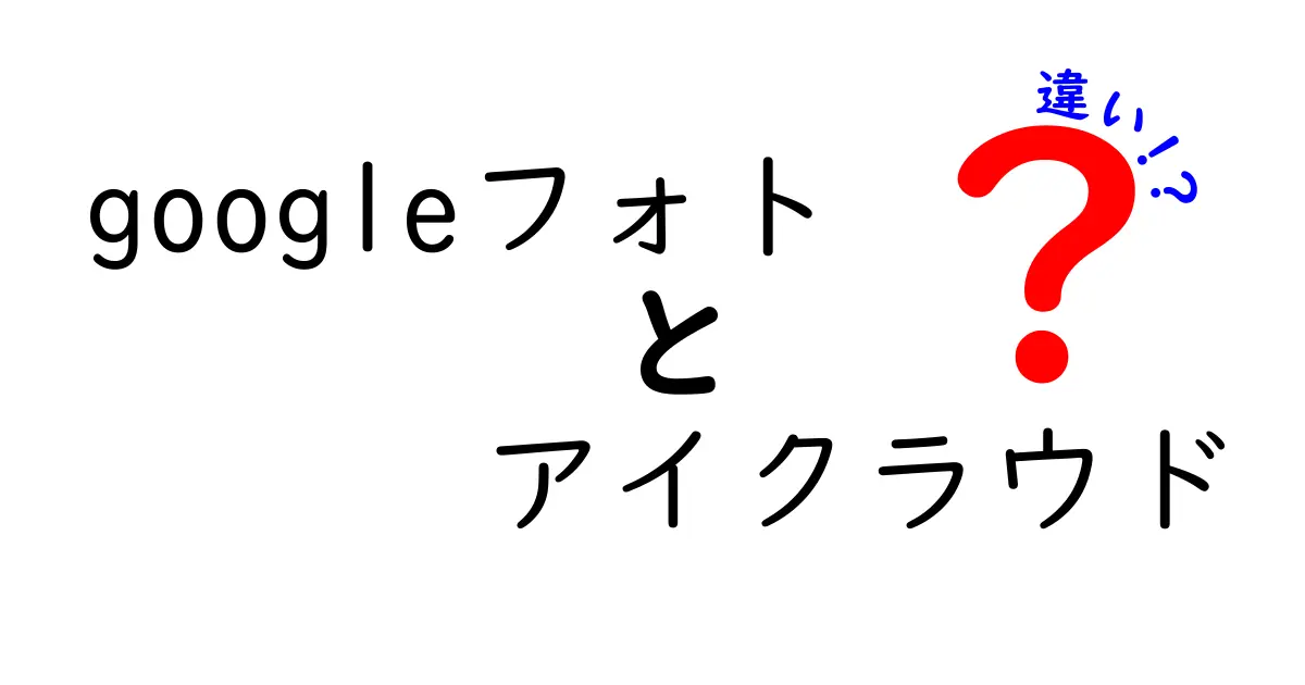 Googleフォトとアイクラウドの違いを徹底解説！あなたに最適な選択はどっち？