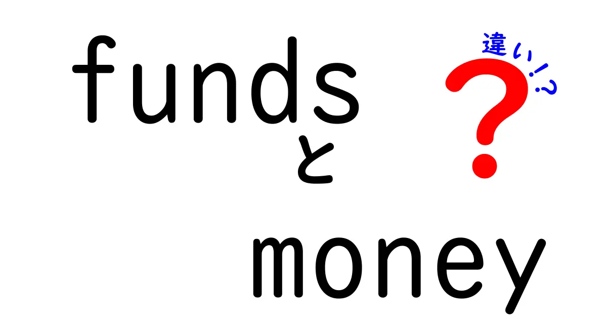 「Funds」と「Money」の違いとは？分かりやすく解説します！