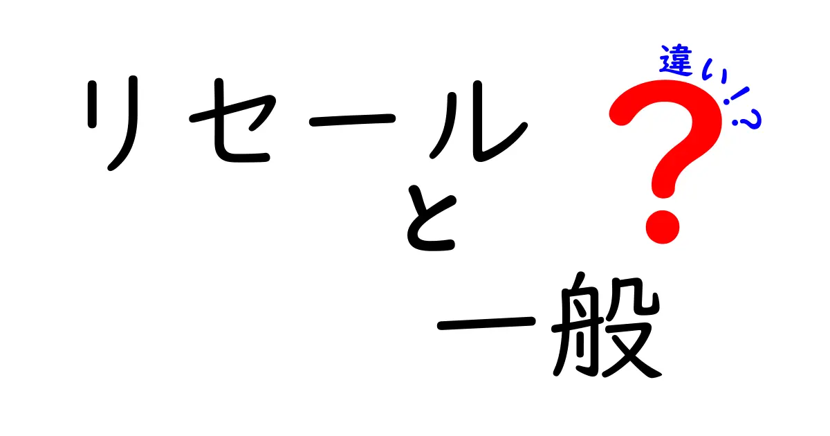 リセールと一般の違いを徹底解説！知っておきたいポイントとは？