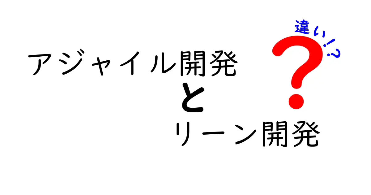 アジャイル開発とリーン開発の違いをわかりやすく解説！