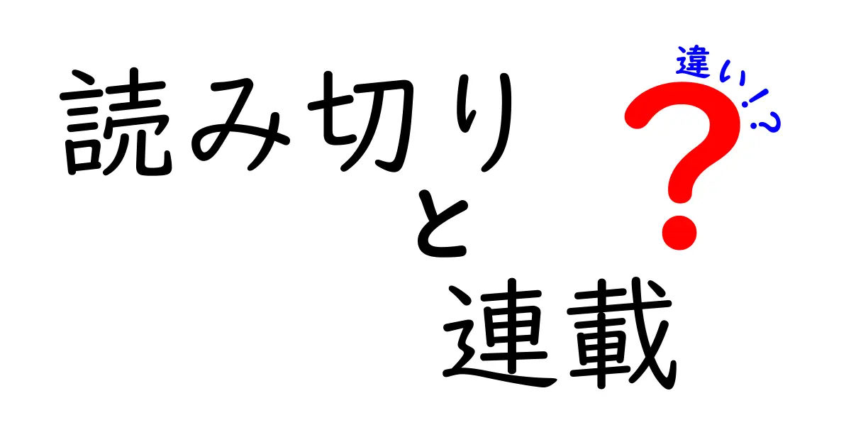 読み切りと連載の違いをわかりやすく解説！あなたはどちらが好き？