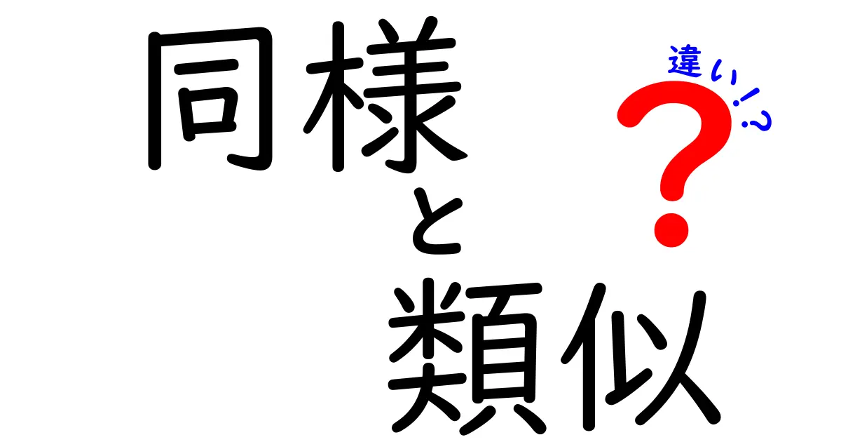 「同様」と「類似」の違いは?中学生にもわかる解説