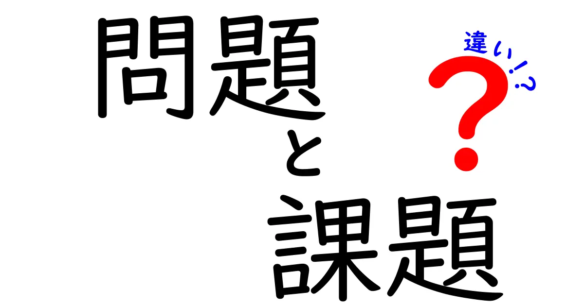 問題と課題の違いをわかりやすく解説！