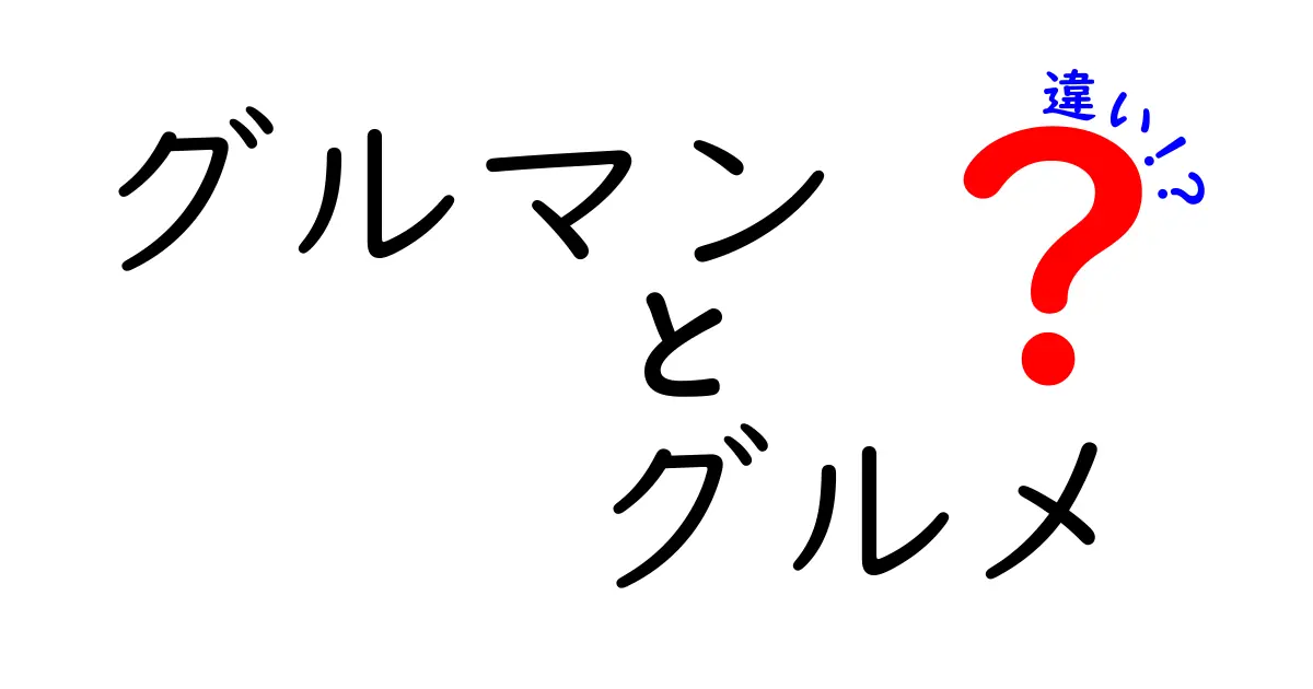 「グルマン」と「グルメ」の違いを徹底解説！あなたはどっち？