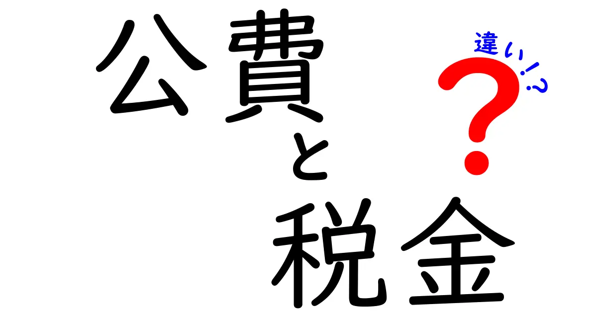 公費と税金の違いをわかりやすく解説します