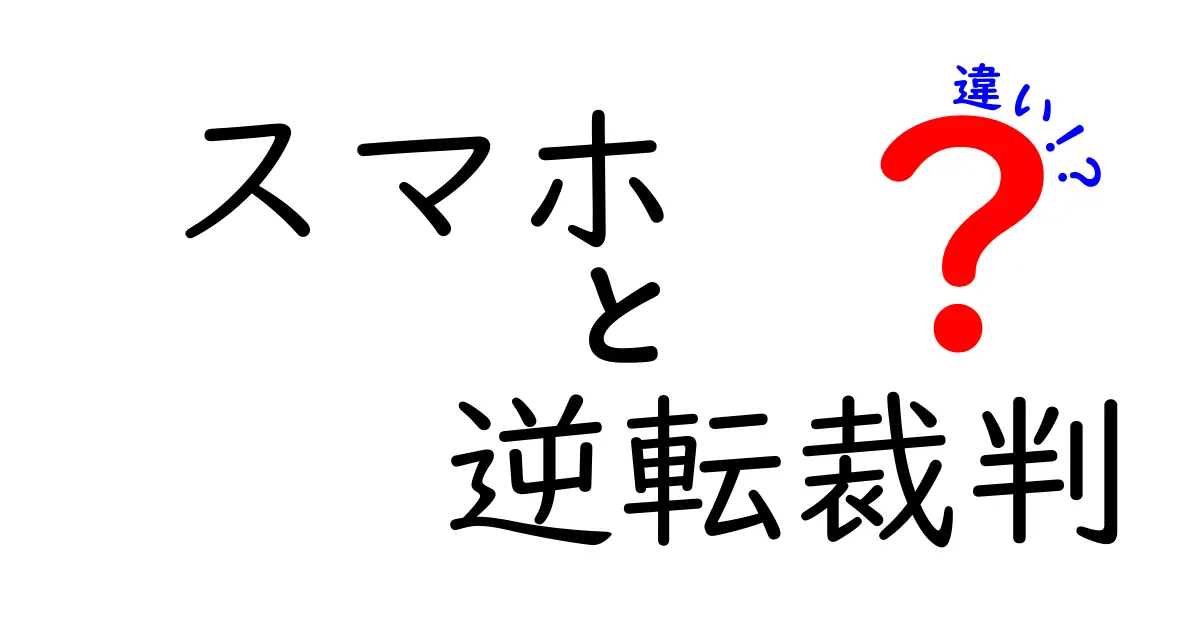 スマホ版と逆転裁判さまざまな違いを徹底解説！