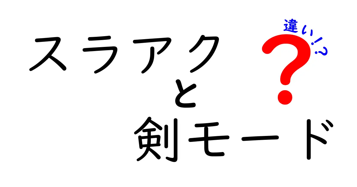 スラアクの剣モードと他のモードの違いとは？知っておきたいポイント！