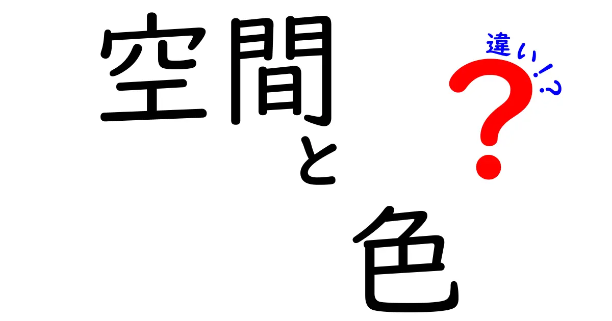 空間と色の違いを理解しよう！私たちの世界を彩る要素とは