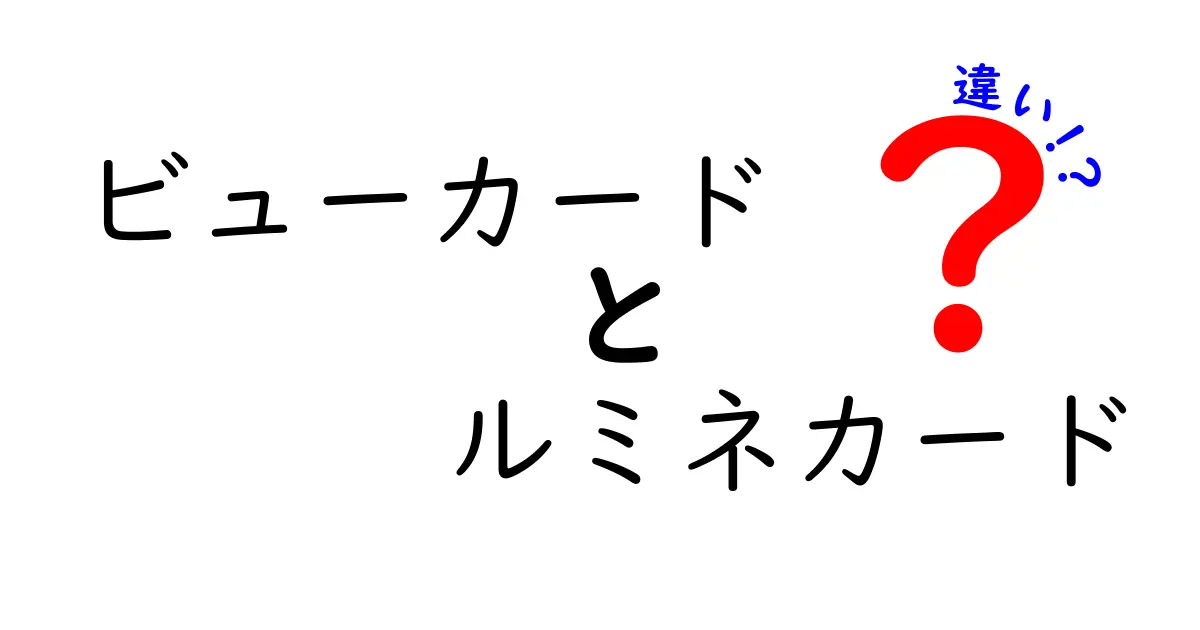 ビューカードとルミネカードの違いをわかりやすく解説！どちらを選ぶべき？