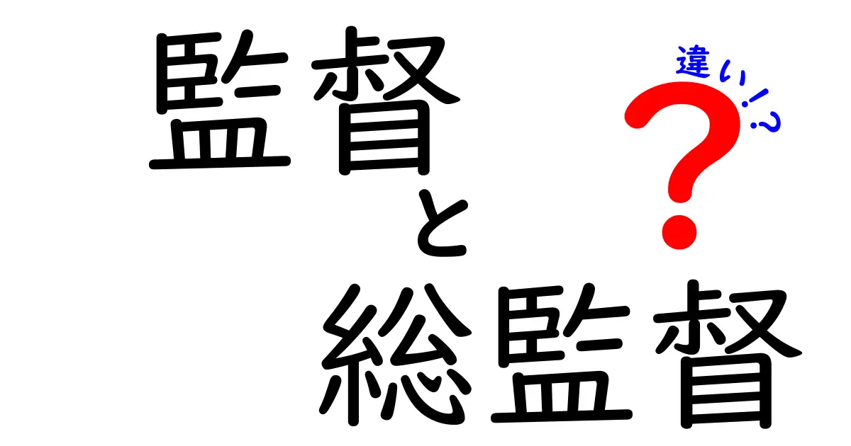 監督と総監督の違いを徹底解説！あなたも知識を深めよう