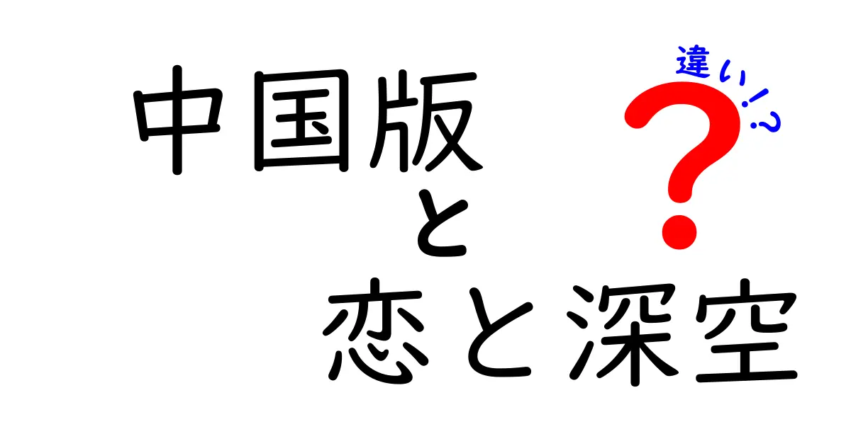 中国版『恋と深空』の魅力と日本版との違いを徹底解説！