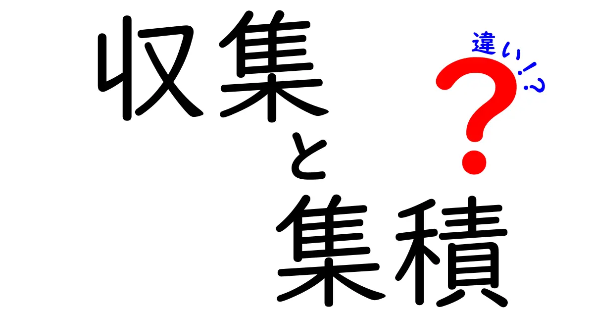 収集と集積の違いを知ろう！それぞれの意味と使い方を解説