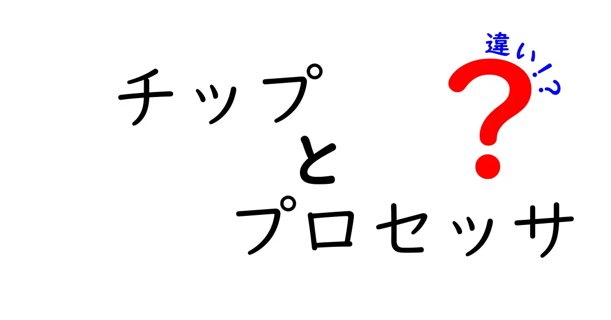 チップとプロセッサの違いを徹底解説！あなたのPCの心臓部を知ろう