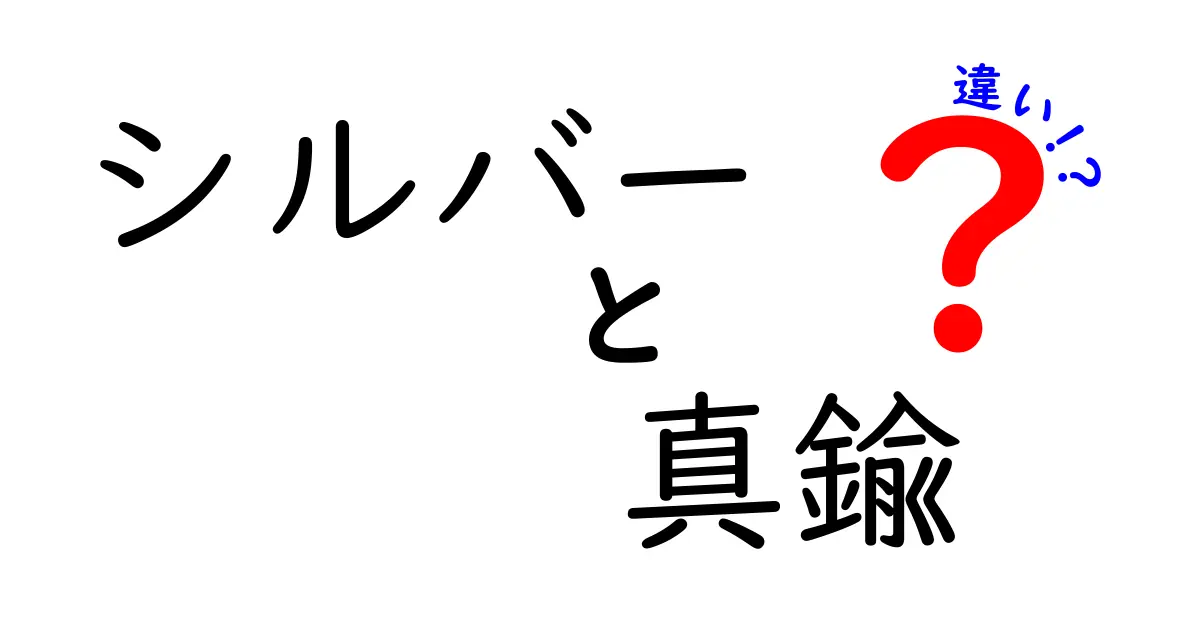 シルバーと真鍮の違いを徹底解説！素材選びのポイントはこれだ！