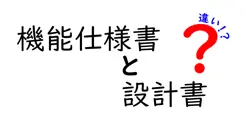 機能仕様書と設計書の違いは？
