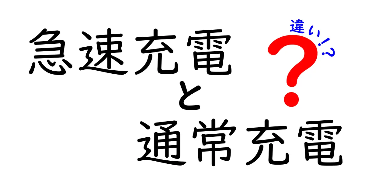 急速充電と通常充電の違いをわかりやすく解説！あなたの充電方法はどっち？