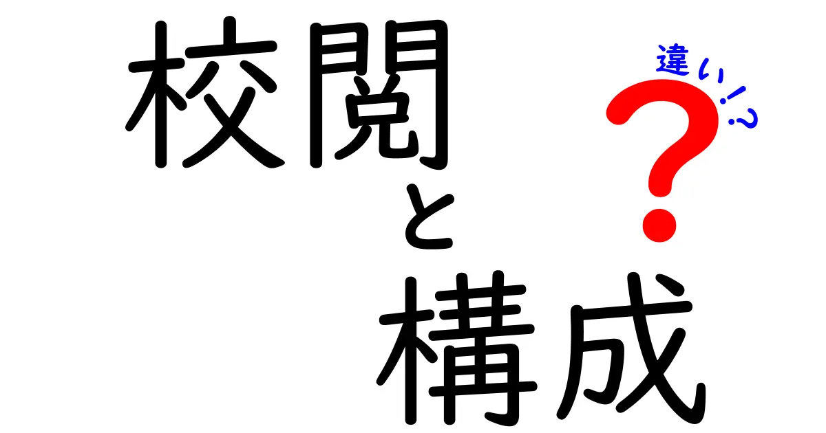 校閲と構成の違いを徹底解説！文章作成をスムーズにするために知っておきたいこと