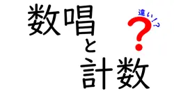 数唱と計数の違いは？