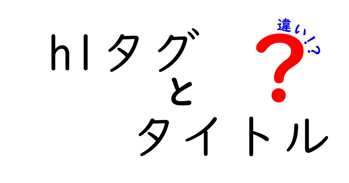 WEB制作用語の基本！h1タグとタイトルの違いを徹底解説