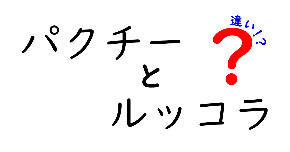 パクチーとルッコラの違いとは？それぞれの特徴と使い方を徹底解説！