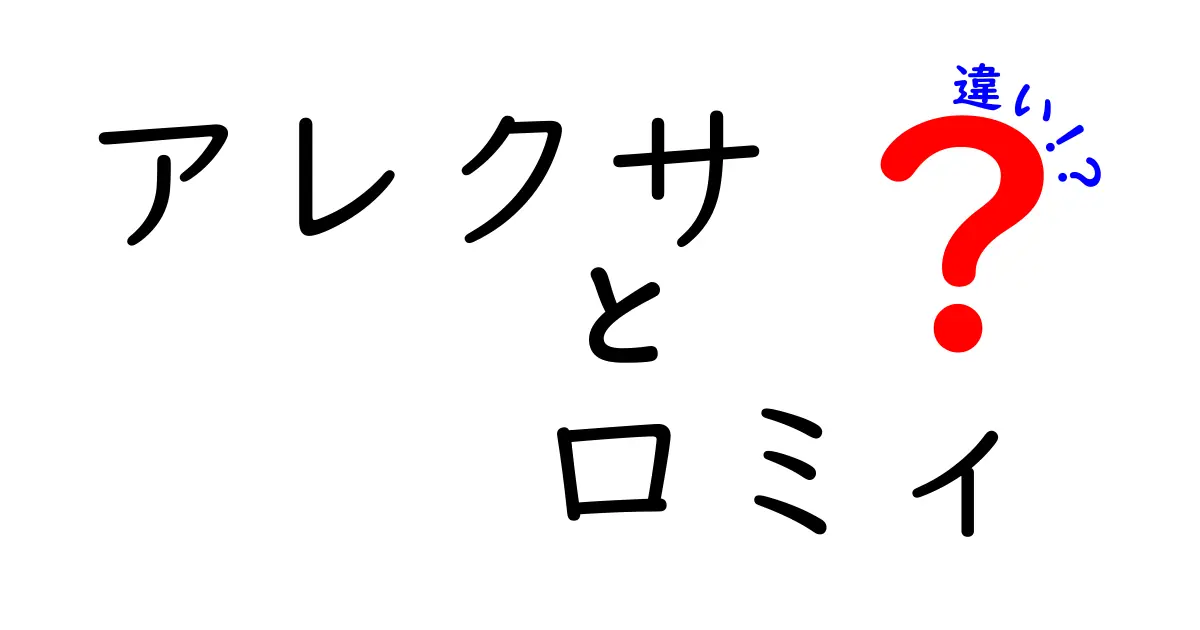 アレクサとロミィの違いを徹底解説！どちらがあなたに合っている？