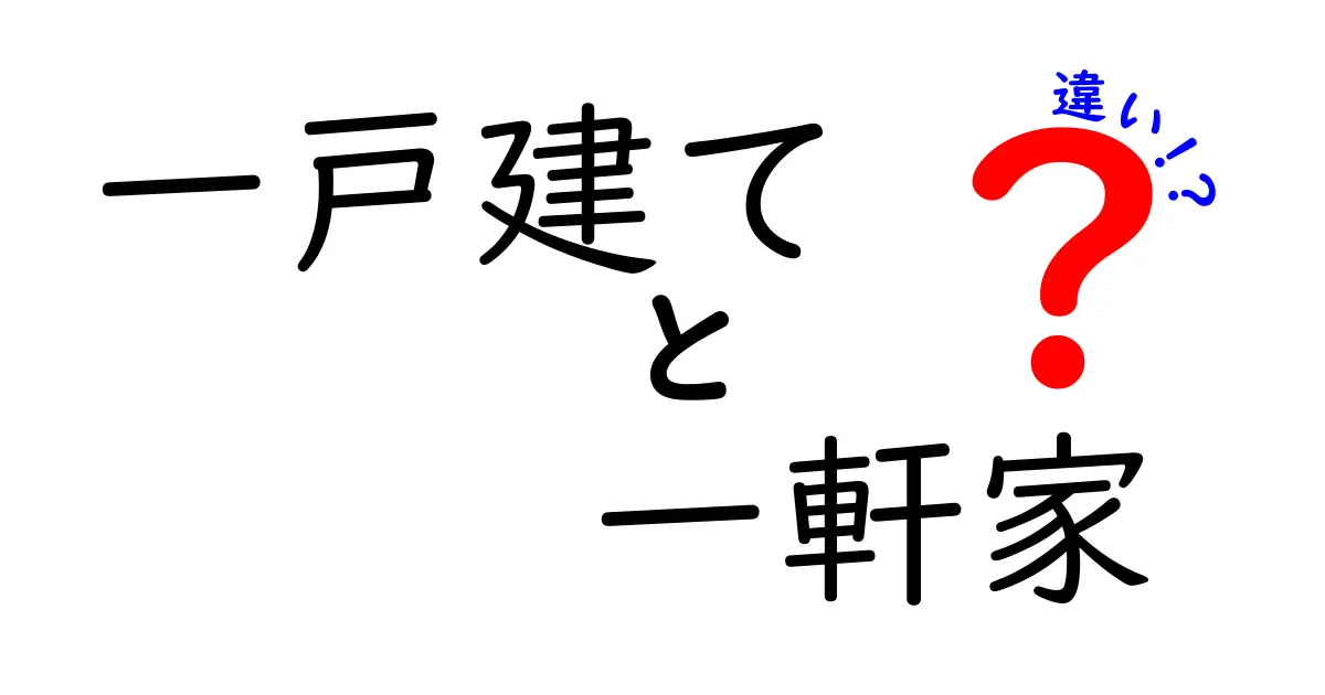 一戸建てと一軒家の違いとは？家を選ぶ際のポイントを解説！