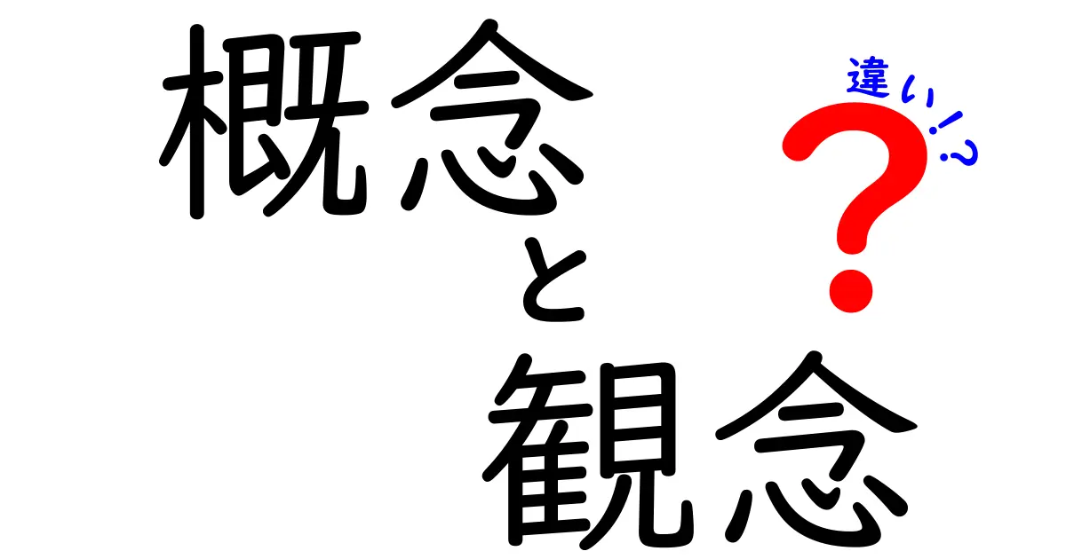 「概念」と「観念」の違いとは？わかりやすく解説！